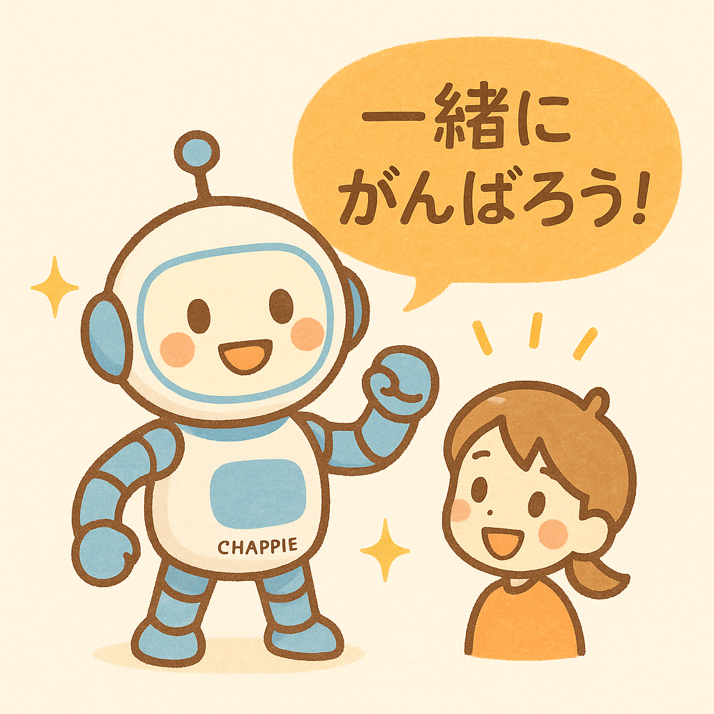 可愛いロボットのチャッピーが「一緒に頑張ろう!」と応援している、優しい雰囲気のイラスト