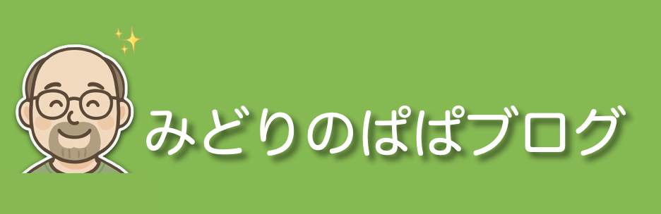 みどりのぱぱブログ