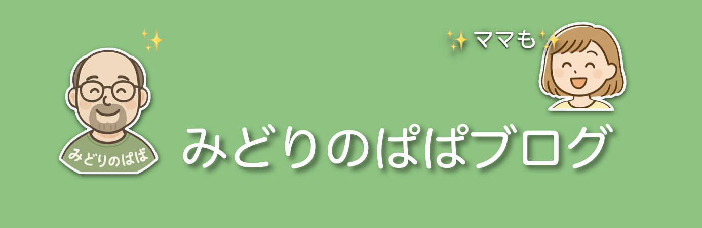 みどりのぱぱブログ