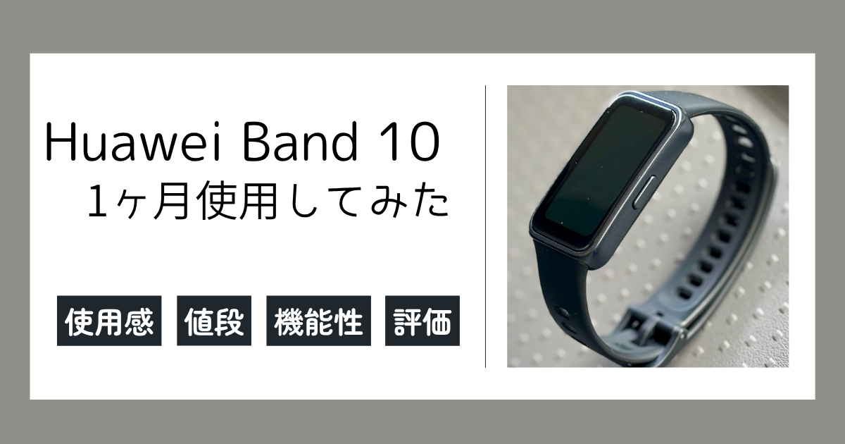 実際に使用しているHuawei Band 10の写真を使った画像