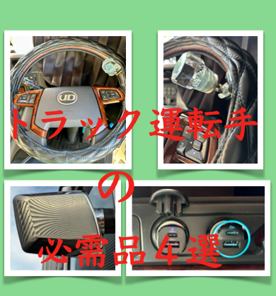 トラック運転手の4つの必需品の写真