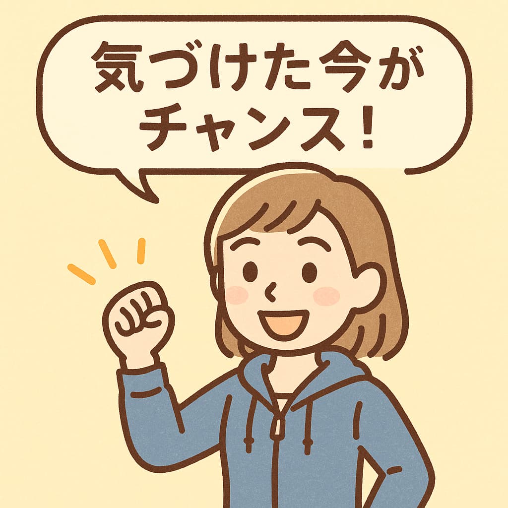 明るい表情の女性が「気づけた今がチャンス！」といっている、前向きなイラスト