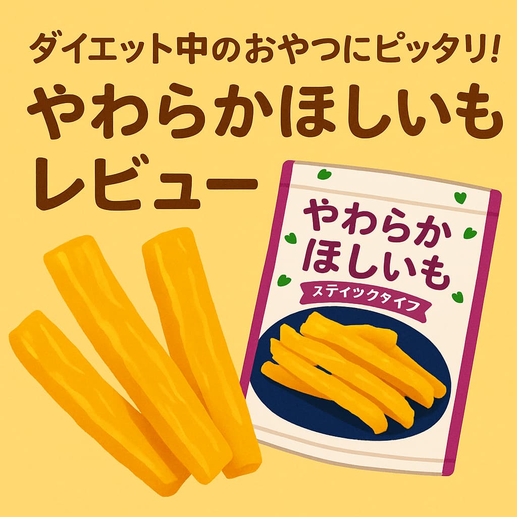 「ダイエット中におすすめの干し芋レビュー｜やわらかほしいもスティックタイプ」