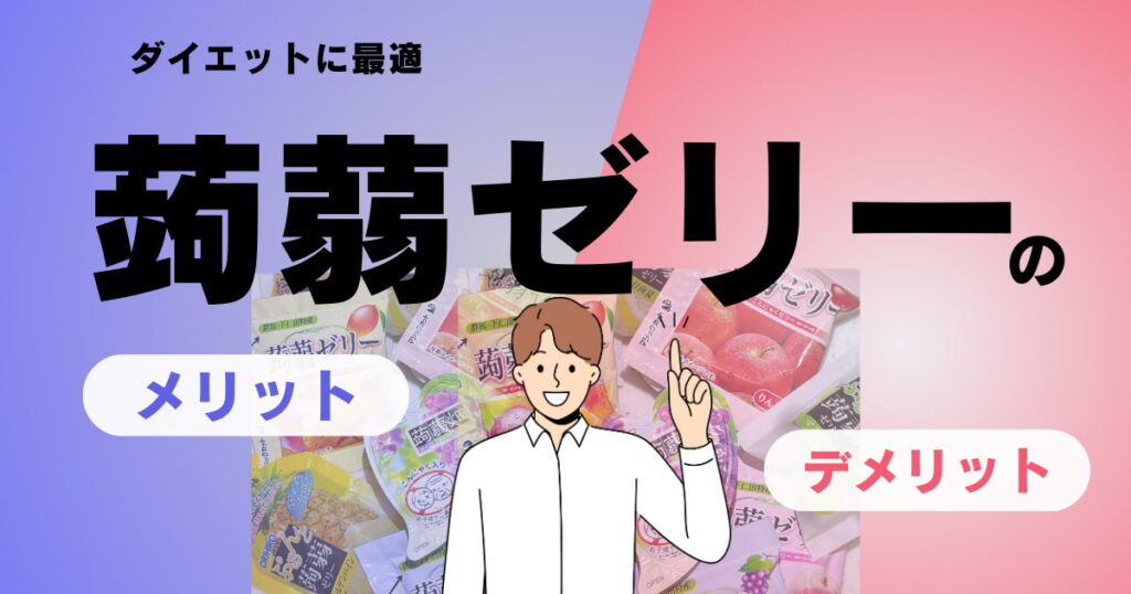 蒟蒻ゼリーのメリット・デメリットのイラスト