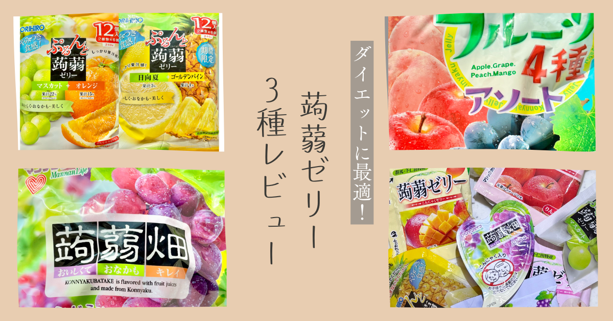 蒟蒻ゼリー3種類の写真が載った画像