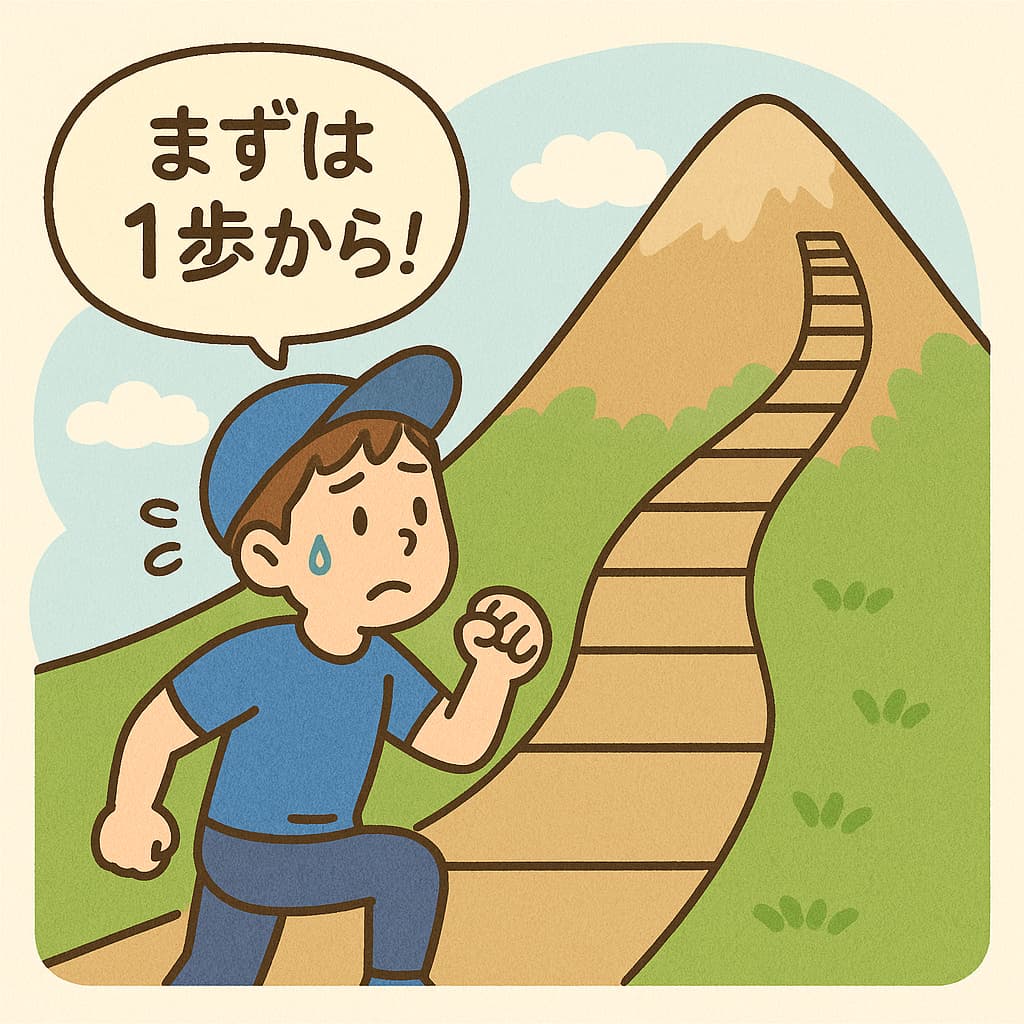 運動着の人物が大きな山に向かって小さな階段を一歩ずつ登っているイラスト。吹き出しには『まずは1歩から！』と書かれている。