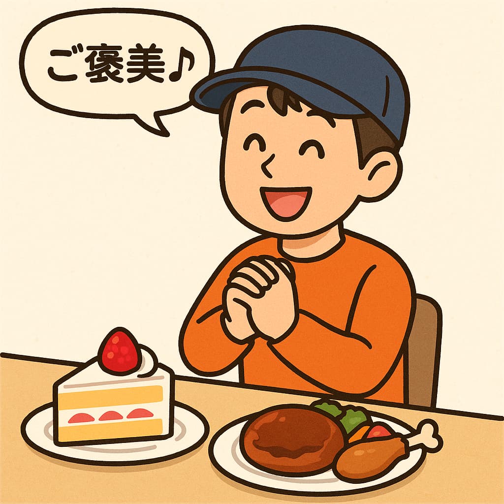 豪華なごちそうやケーキが並ぶ食卓で、男性が笑顔で嬉しそうにしているイラスト。頭の上には『ご褒美♪』と書かれている。
