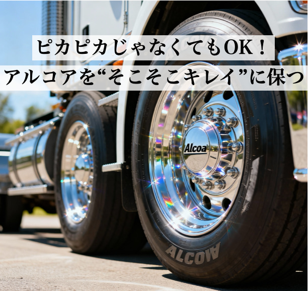 ピカピカのアルミホイールが際立つトラックの写真。