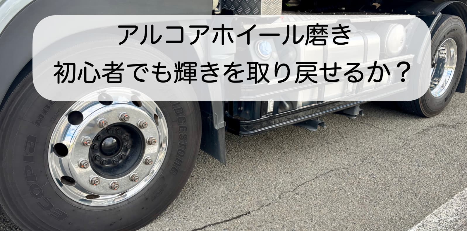 アルコアホイールを磨いて輝きを取り戻したトラックの写真。初心者でもできる手順を紹介するブログ記事のアイキャッチ。