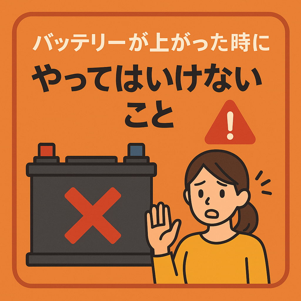 バッテリーが上がった時にやってはいけないことを示すイラスト
