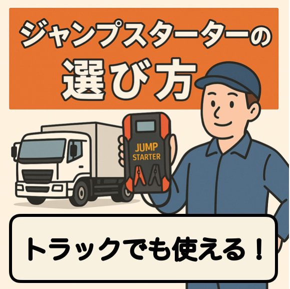 トラックとジャンプスターターを描いたイラスト