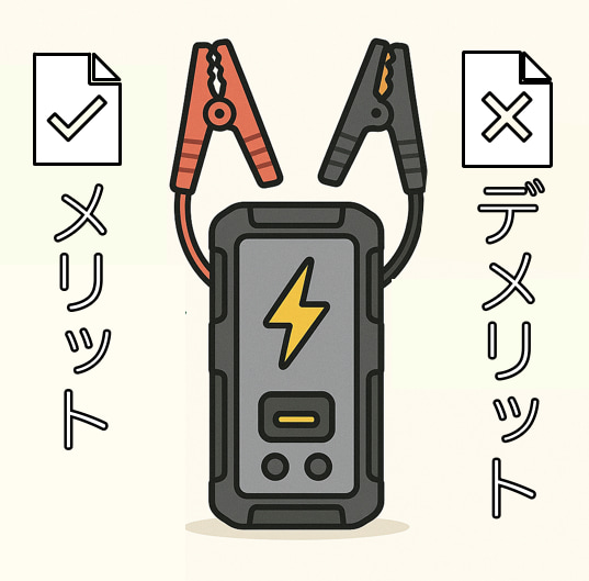 ジャンプスターターのメリット・デメリットのイラスト