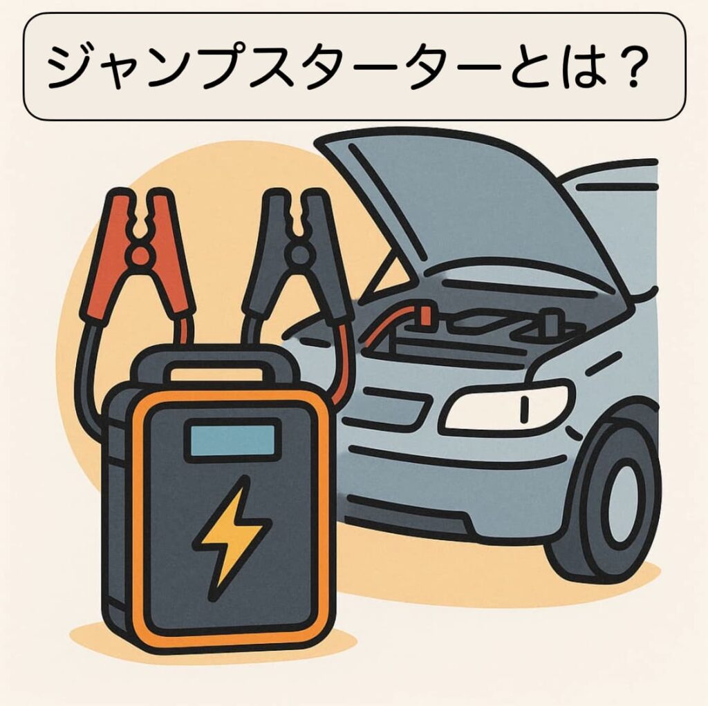 ジャンプスターターと救護されている乗用車のイラスト