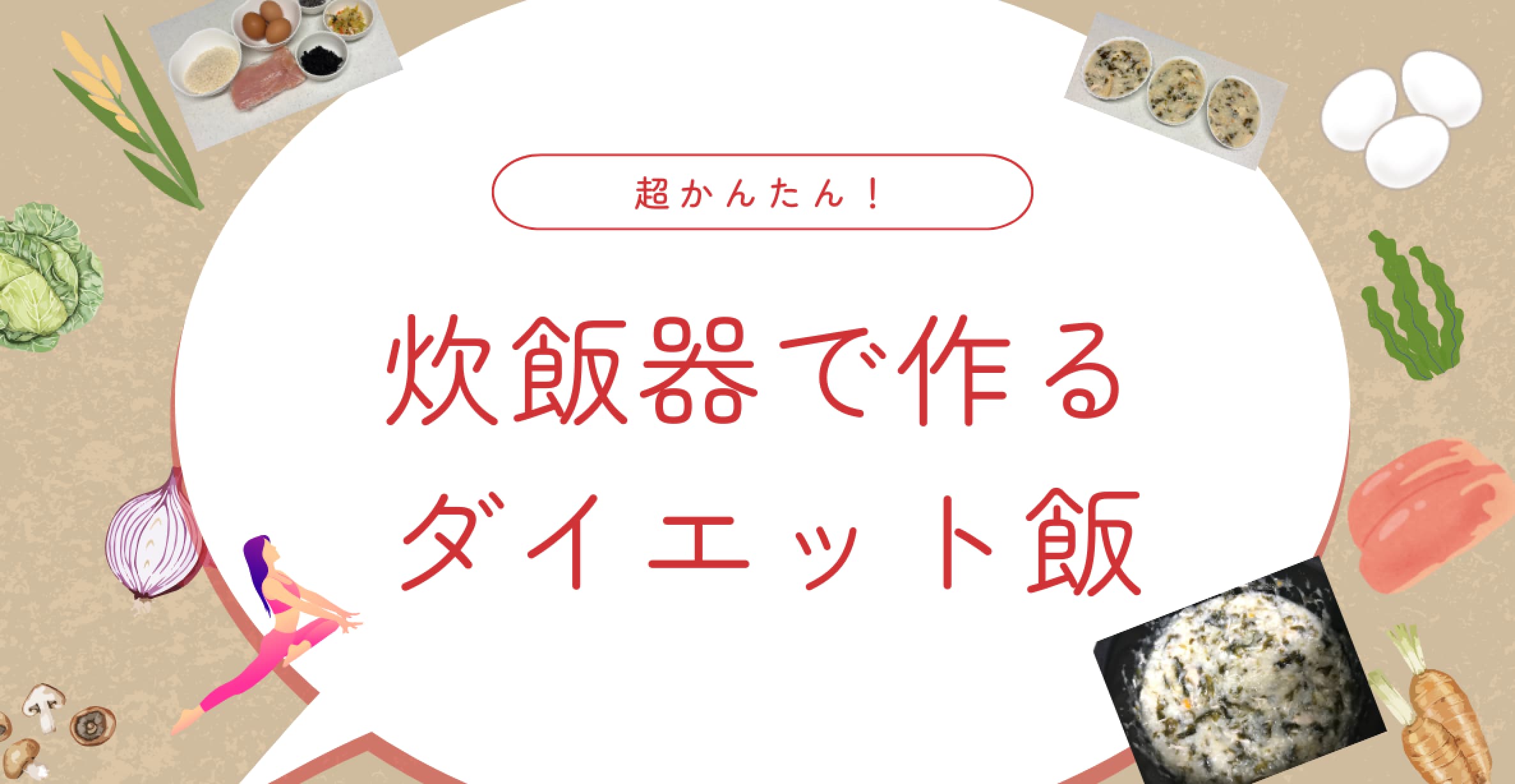 炊飯器で作るダイエット飯「沼アレンジ」のアイキャッチ画像