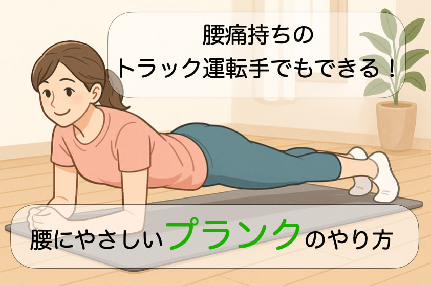 腰痛持ちでもできたプランクの正しいフォームを行う女性のイラスト