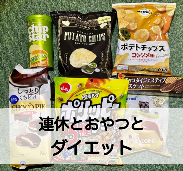 連休にまとめ買いしてしまったポテチやチョコなどのおやつたちの写真