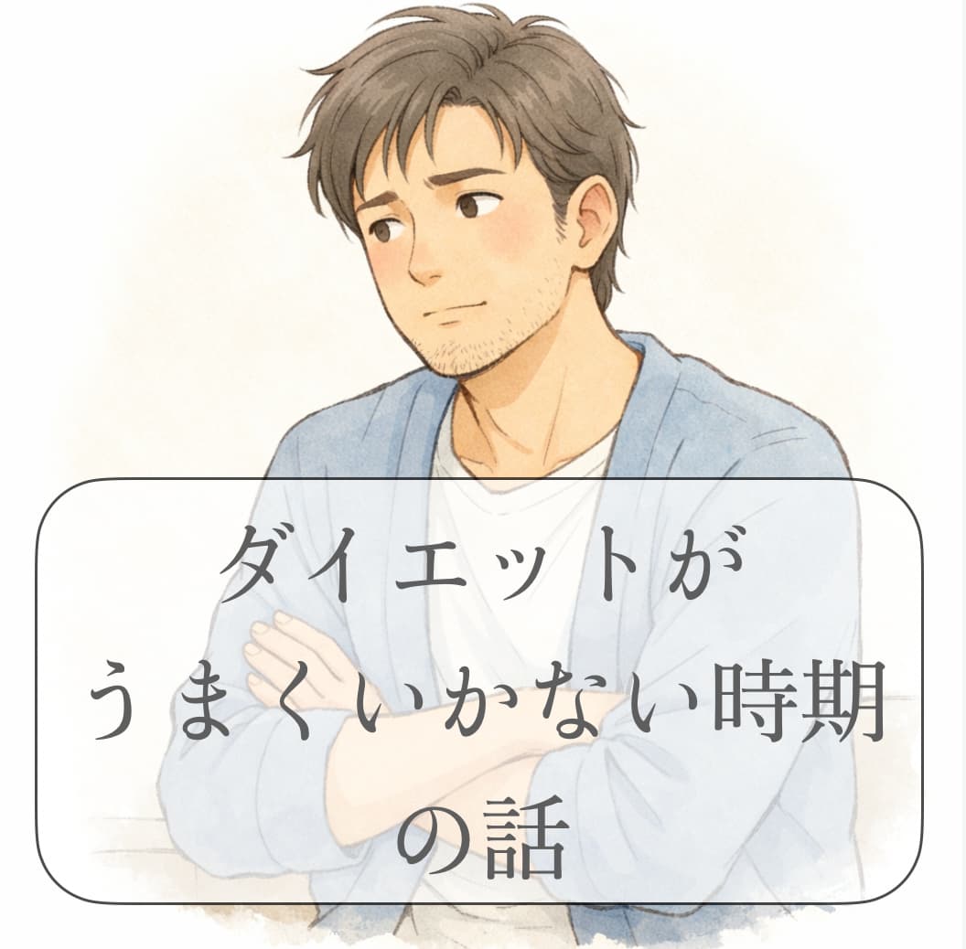 チャッピー式ダイエットがうまくいかない時期に、少し考え込んでいる男性のイラスト