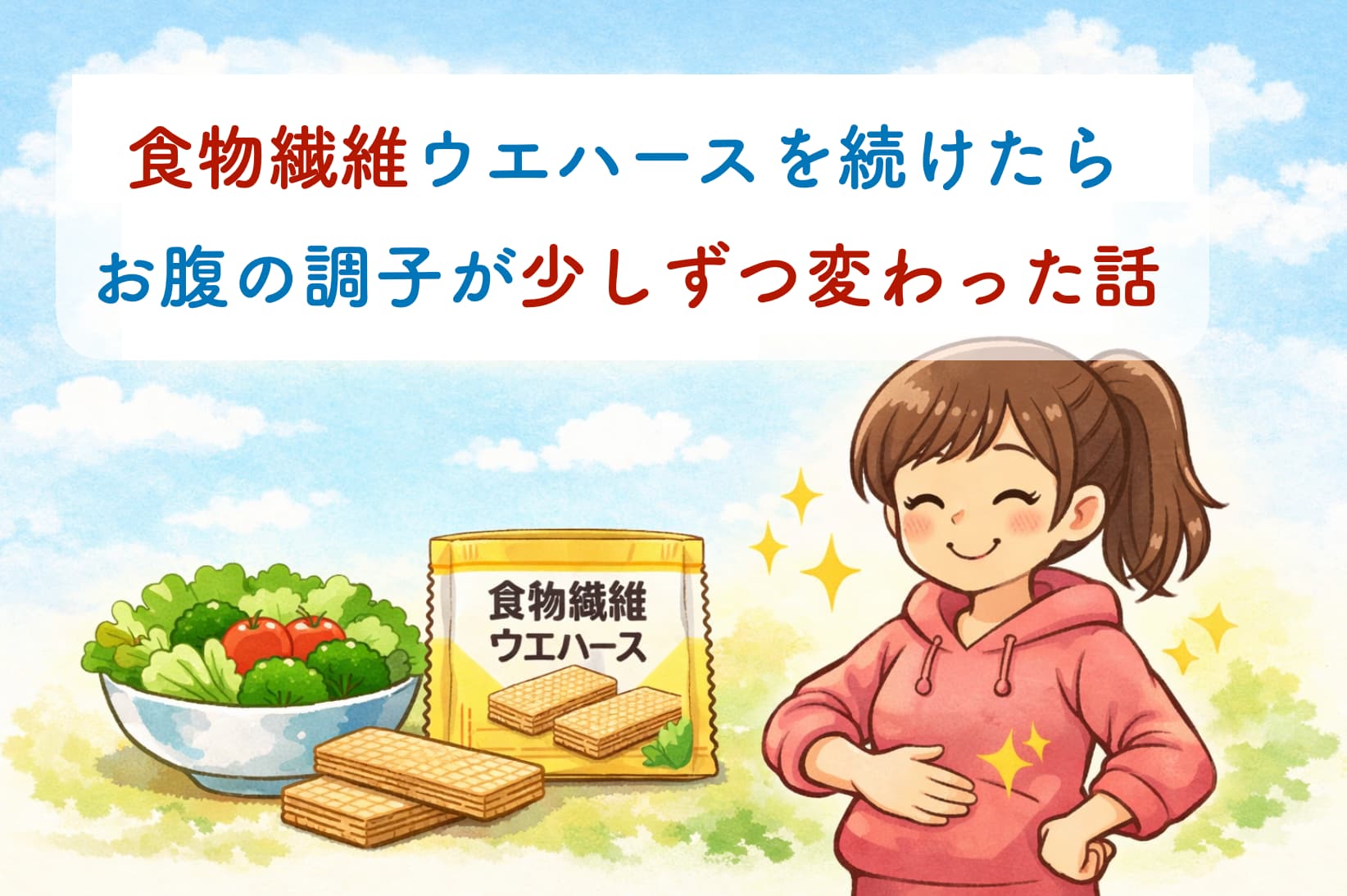 食物繊維ウエハースを取り入れて、お腹の調子の変化を感じている様子を描いたイラスト