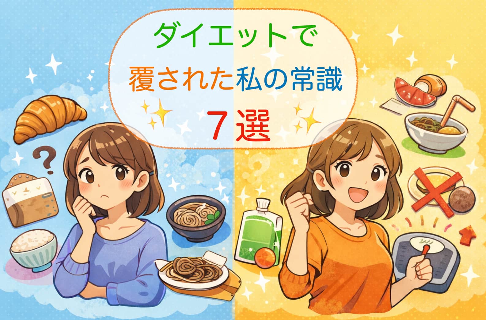 ダイエットで食生活の勘違いに気づき、悩む自分と前向きに変わろうとする自分を対比したイラスト