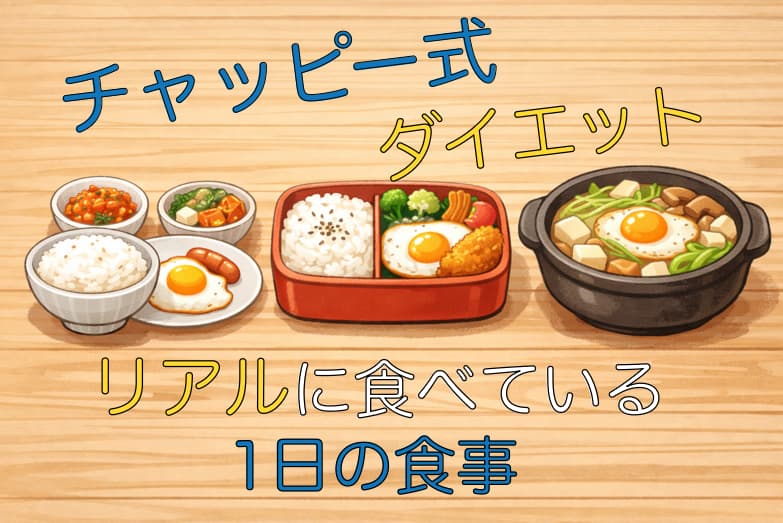 チャッピー式ダイエット、朝昼晩の食事例のイラスト