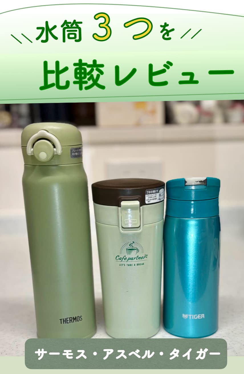 サーモス・タイガー・アスベルの水筒3本、比較レビューのアイキャッチ画像
