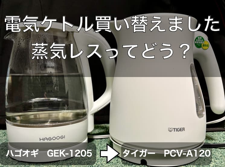 ガラス電気ケトルとタイガー蒸気レス電気ケトルの比較写真