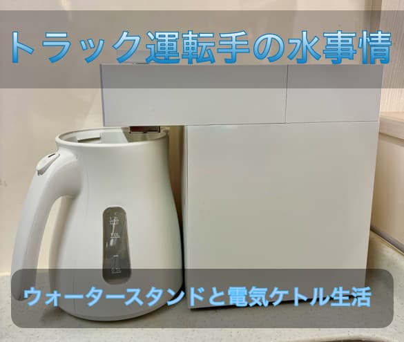 ウォータースタンドと電気ケトルのアイキャッチ画像