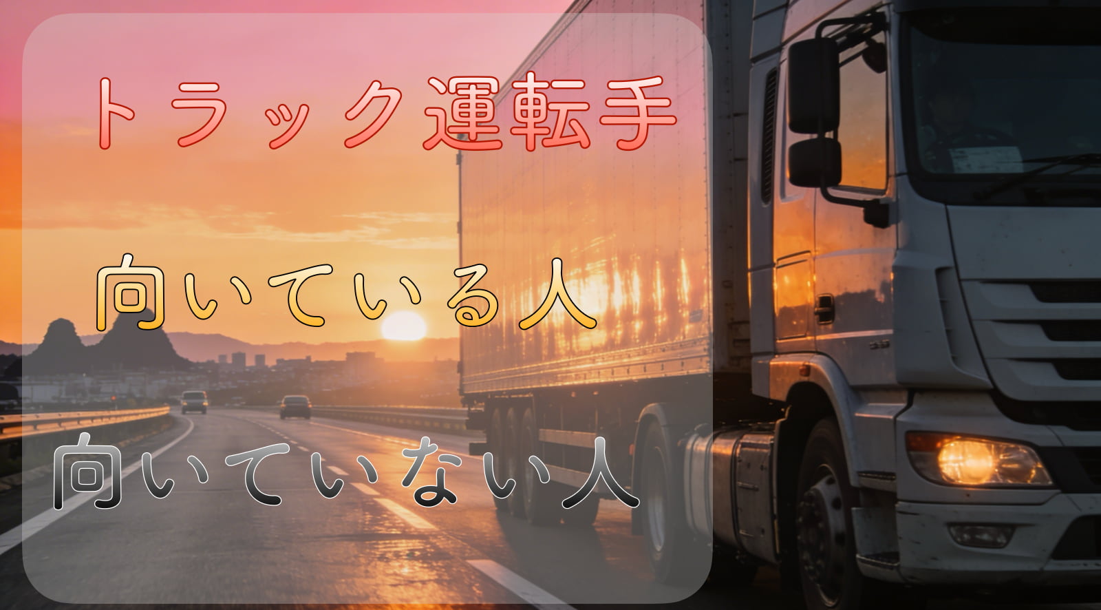 朝焼けの中を走る大型トレーラーの画像