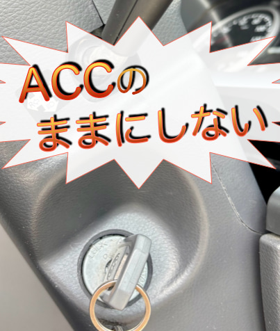 「ACCのままにしない」とメッセージが入ったトラックのキーの写真