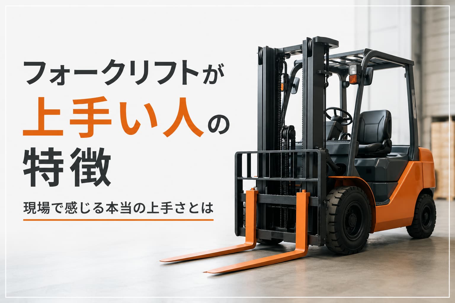* フォークリフトが上手い人の特徴をイメージしたアイキャッチ画像