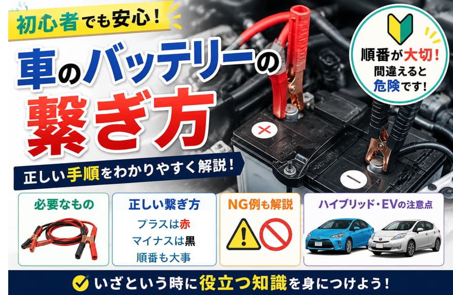 乗用車のバッテリーの繋ぎ方のアイキャッチ画像