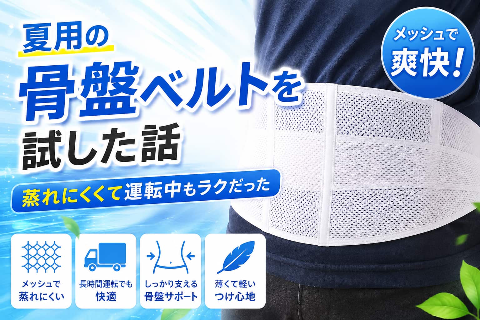 メッシュタイプの夏用骨盤ベルトを着用しているイメージ画像