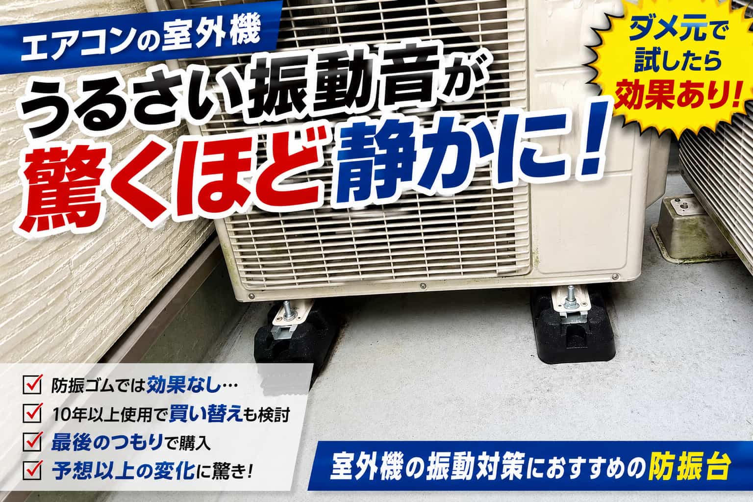 エアコン室外機の振動対策で防振台を設置した実例