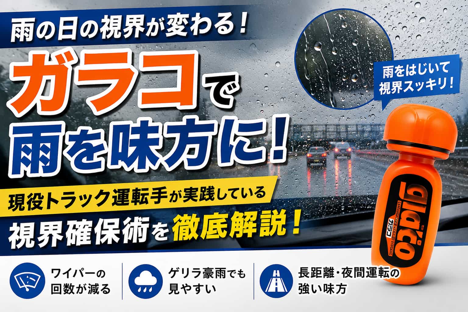 雨の日の高速道路を走るトラックとガラコをイメージした視界確保術のアイキャッチ画像
