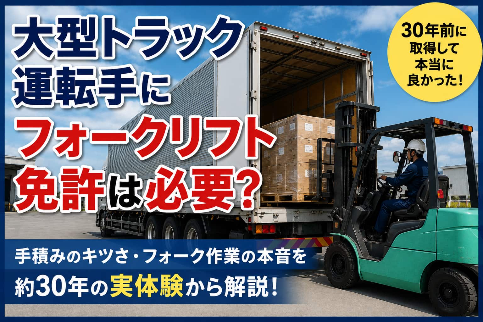 大型トラックにフォークリフトで荷物を積み込む様子