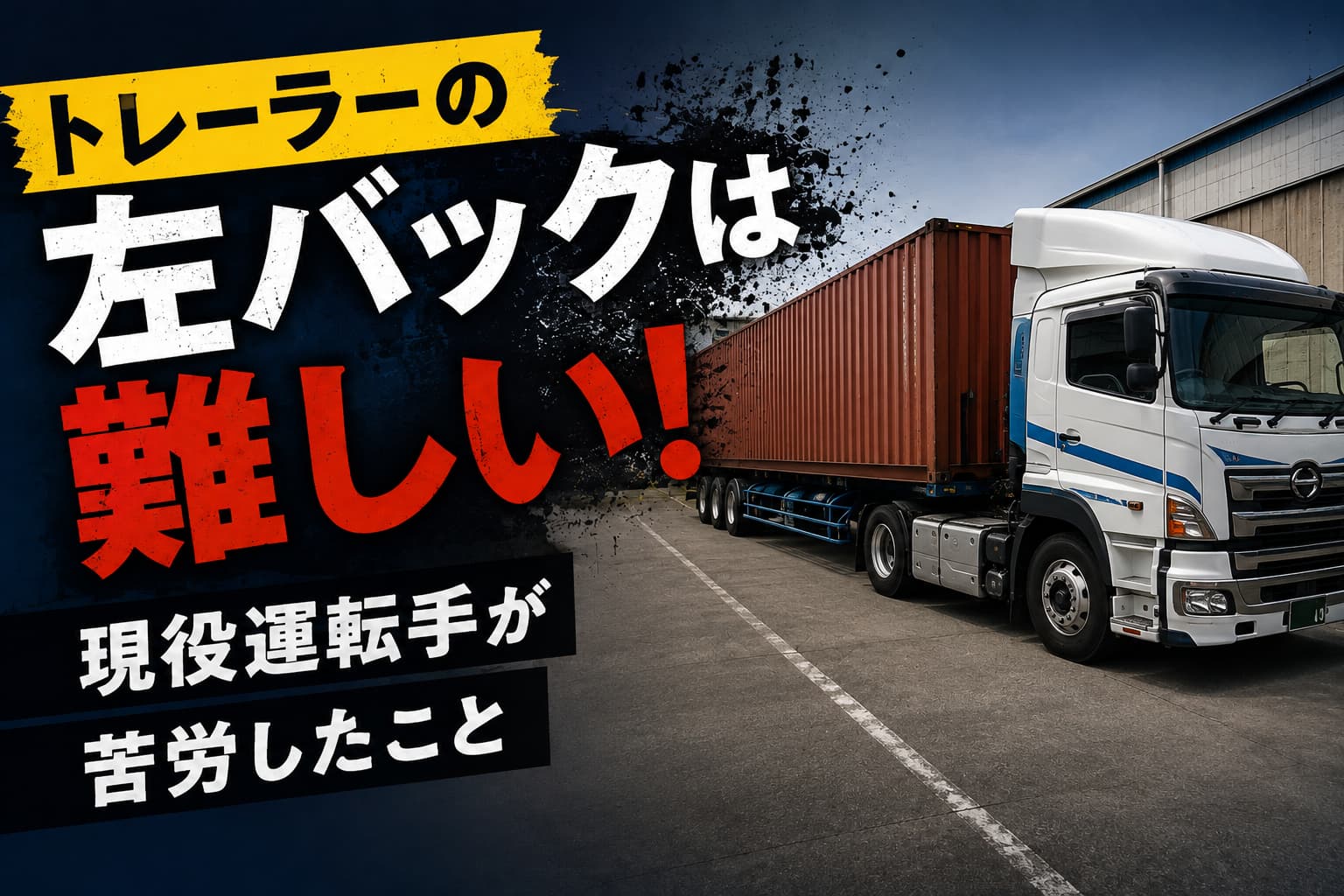 トレーラーの左バックは難しい、というアイキャッチ画像