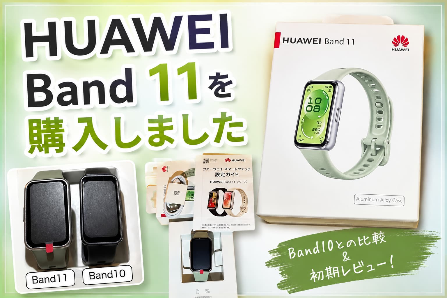 HUAWEI Band 11を購入したアイキャッチ画像