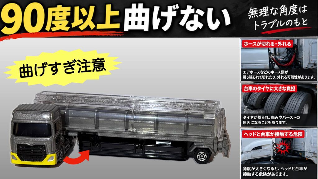 トレーラーを90度以上曲げた時の注意点の説明