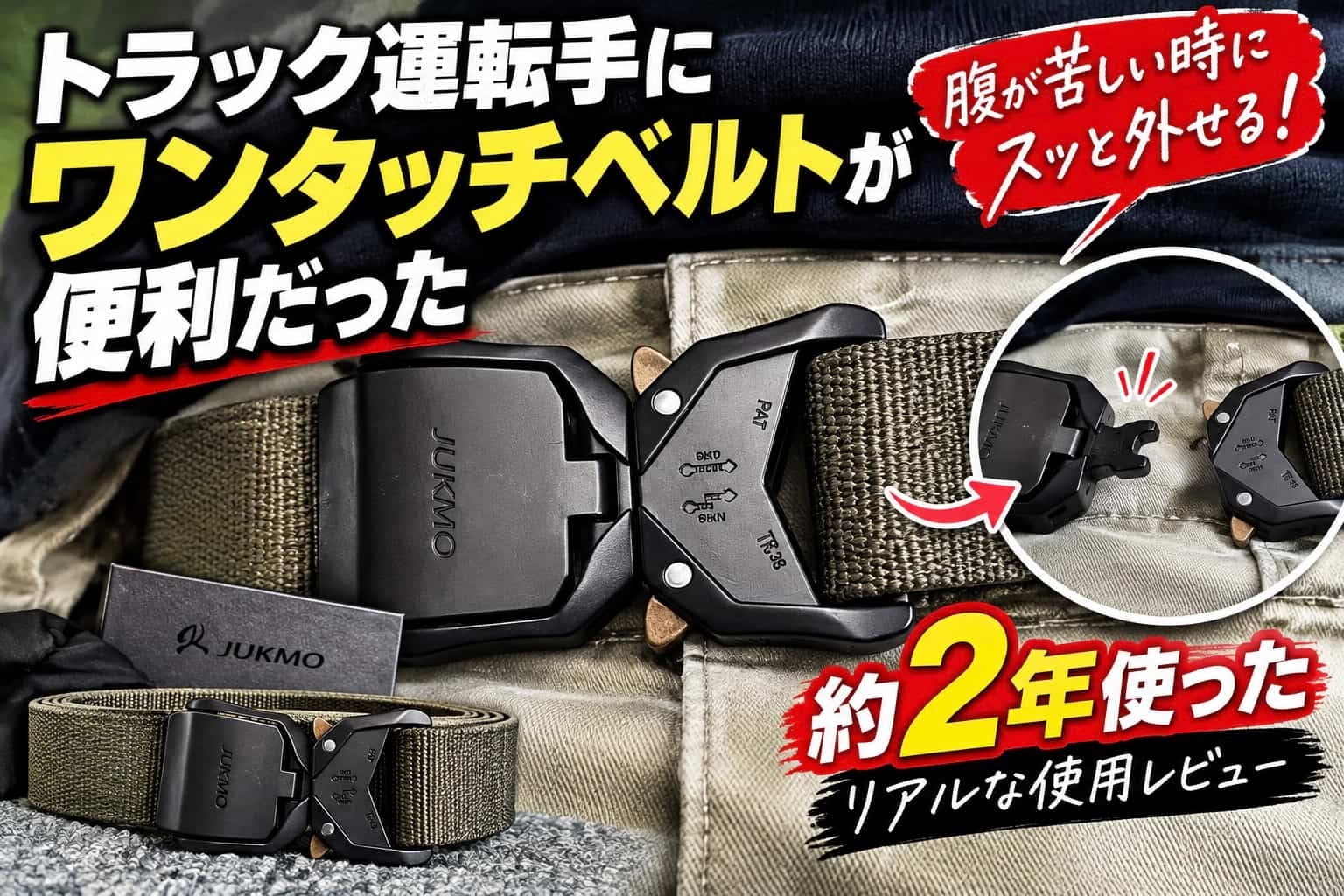 トラック運転手が約2年使ったJUKMOワンタッチベルト